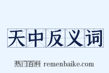 天中反义词是什么意思的图片